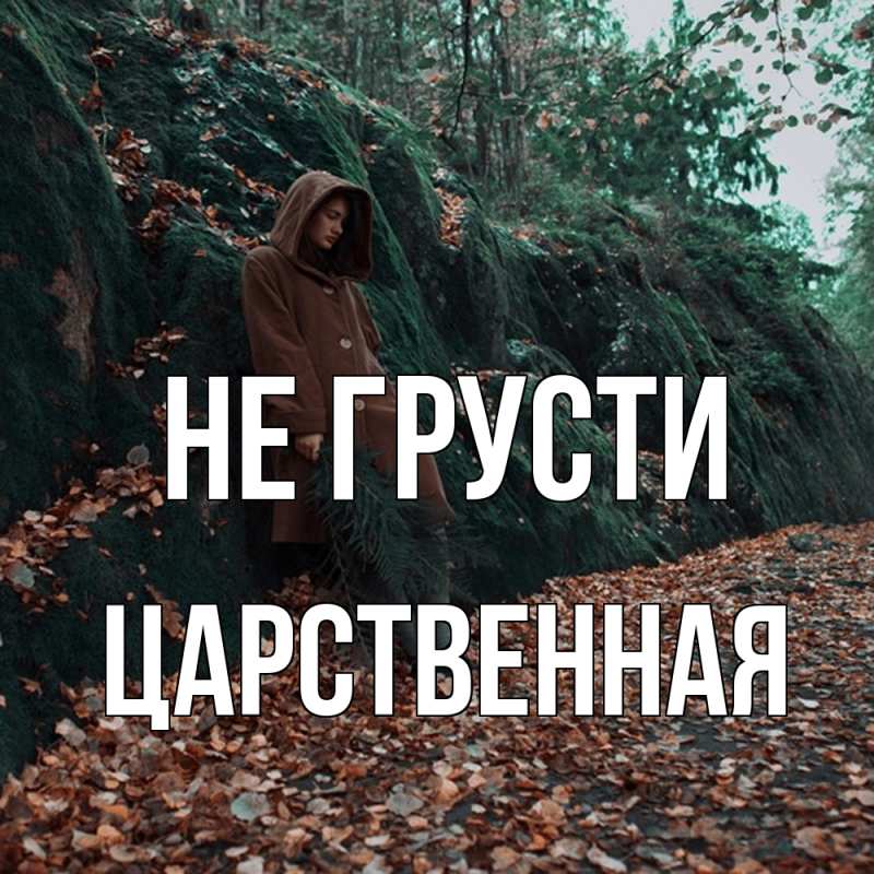 Картинка Не грусти, Цаpственная