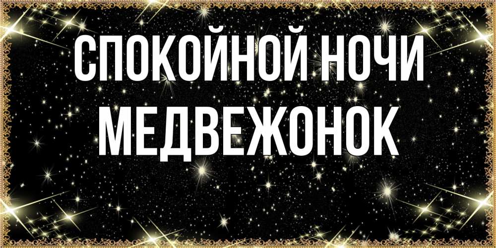 Открытка на каждый день с именем, медвежонок Спокойной ночи засыпаем под звездами Прикольная открытка с пожеланием онлайн скачать бесплатно 