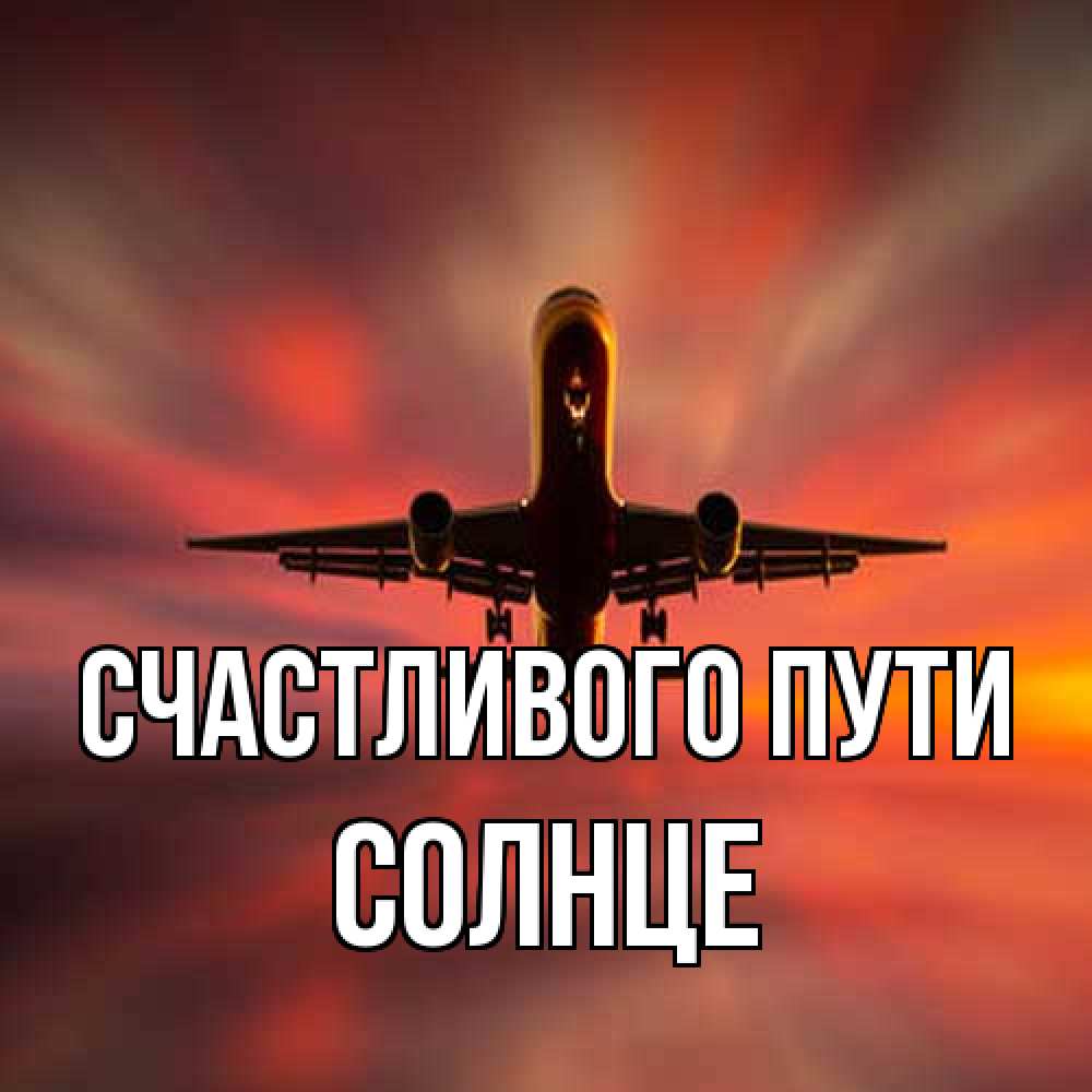 Открытка на каждый день с именем, солнце Счастливого пути самолет набирает высоту Прикольная открытка с пожеланием онлайн скачать бесплатно 