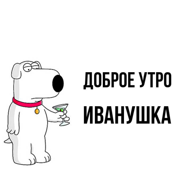 Картинка Доброе утро, Иванушка