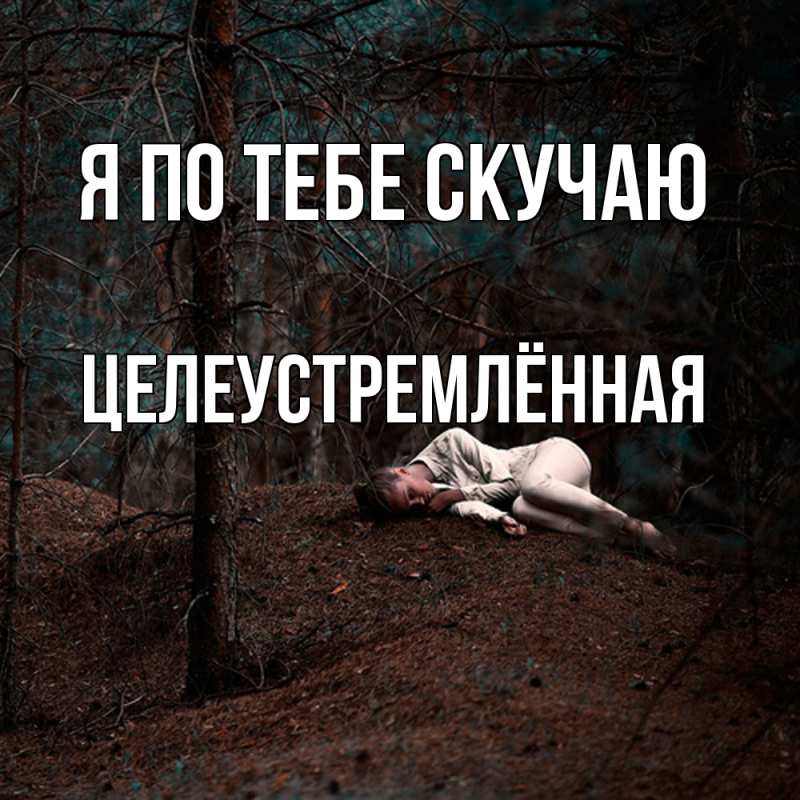 Картинка Я по тебе скучаю, Целеустремлённая