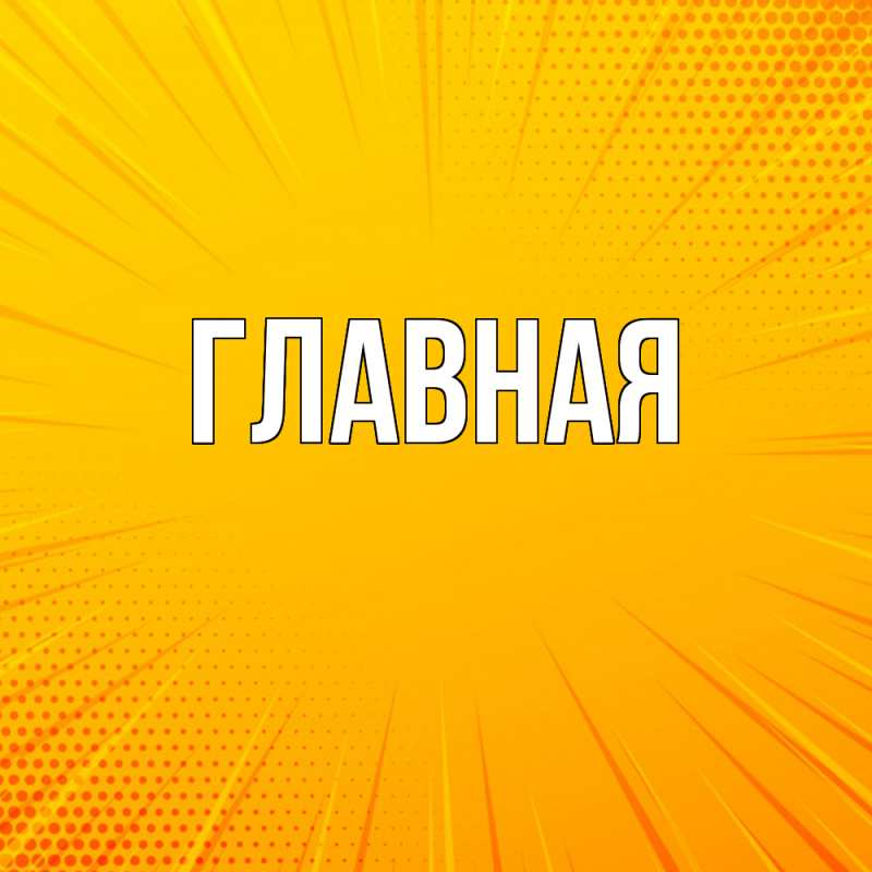 Картинка  с именем , настя