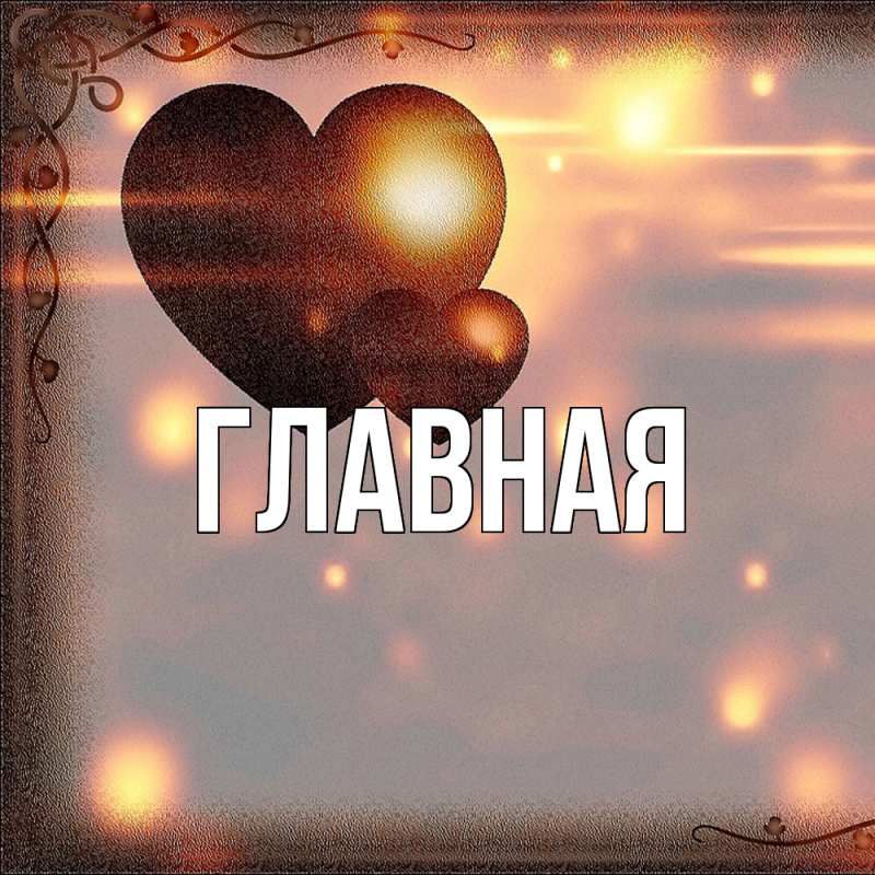 Картинка  с именем , настя