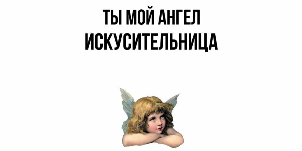 Открытка на каждый день с именем, Искусительница Ты мой ангел ангел Прикольная открытка с пожеланием онлайн скачать бесплатно 