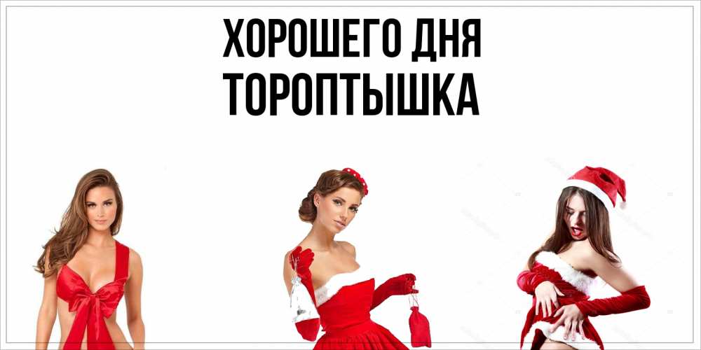 Открытка на каждый день с именем, Тороптышка Хорошего дня пожелай парню отличного дня Прикольная открытка с пожеланием онлайн скачать бесплатно 