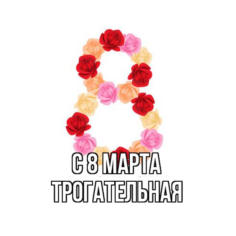 Картинка C 8 МАРТА, Тpогательная