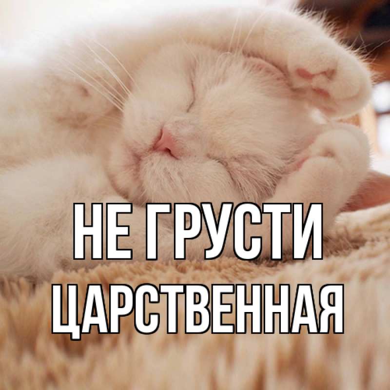 Картинка Не грусти, Цаpственная
