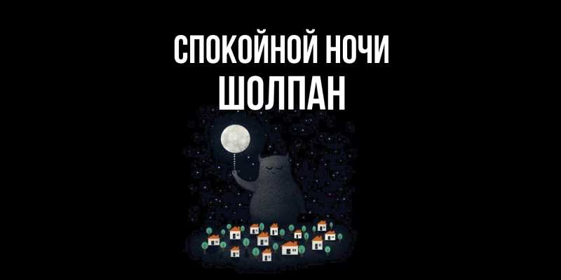 Картинка Спокойной ночи, Шолпан
