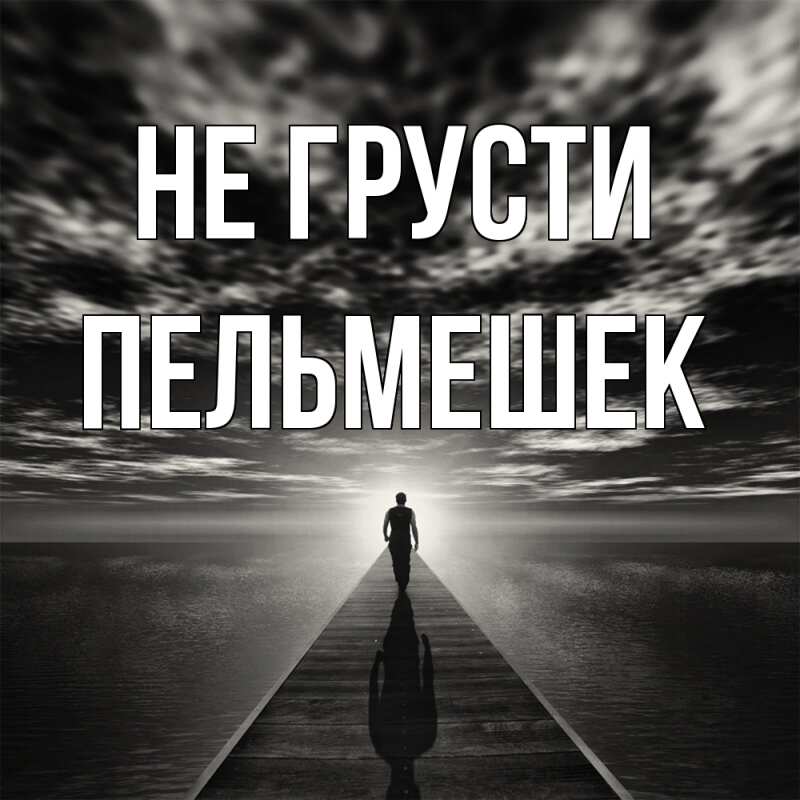 Картинка Не грусти, пельмешек