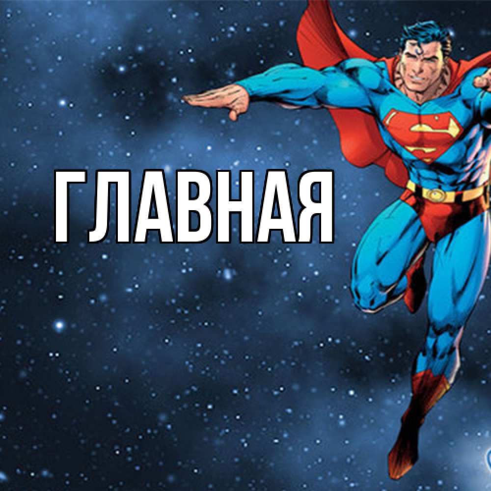 Открытка на каждый день с именем, настя Главная супергерой Прикольная открытка с пожеланием онлайн скачать бесплатно 