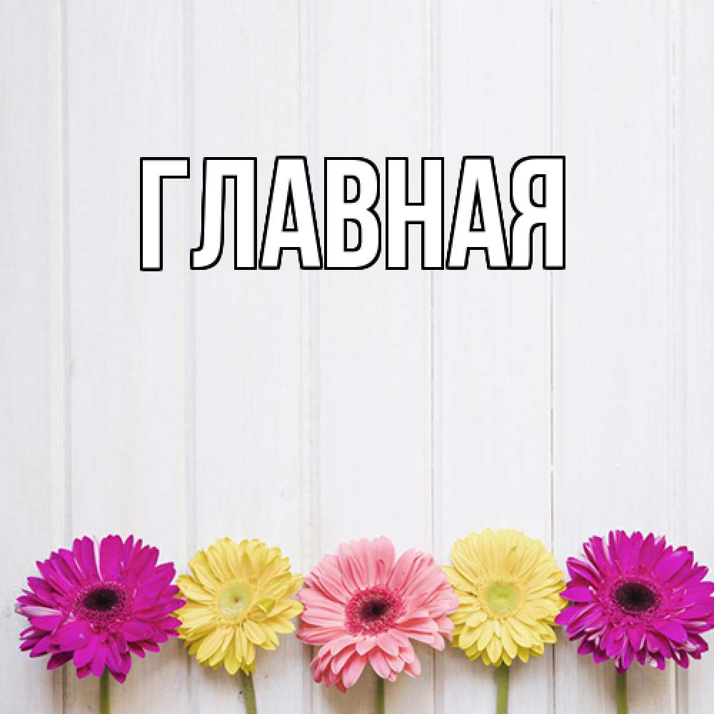 Открытка на каждый день с именем, настя Главная красный желтый и розовый цветок Прикольная открытка с пожеланием онлайн скачать бесплатно 