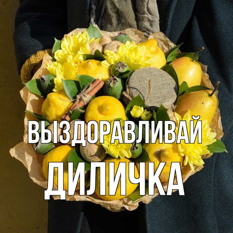 Картинка Выздоравливай, Диличка