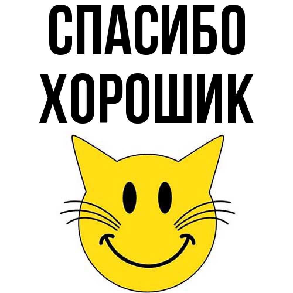 Открытка на каждый день с именем, Хорошик Спасибо улыбающийся смайл кот Прикольная открытка с пожеланием онлайн скачать бесплатно 