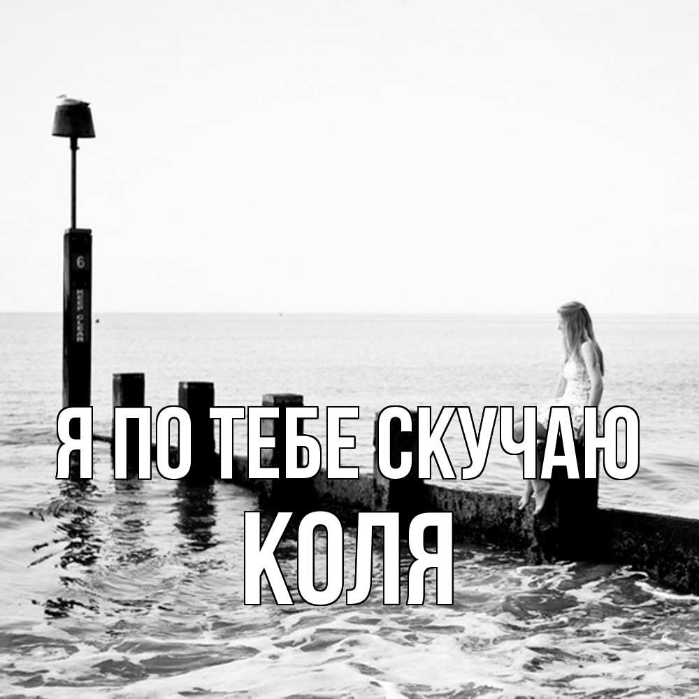 Открытка на каждый день с именем, Коля Я по тебе скучаю вода Прикольная открытка с пожеланием онлайн скачать бесплатно 