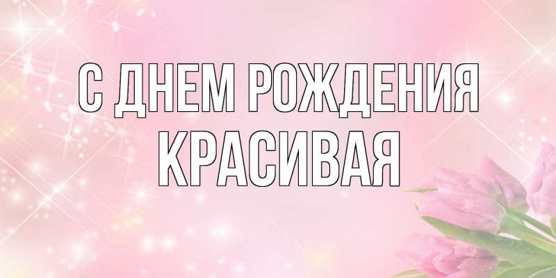 Картинка С днем рождения, Красивая