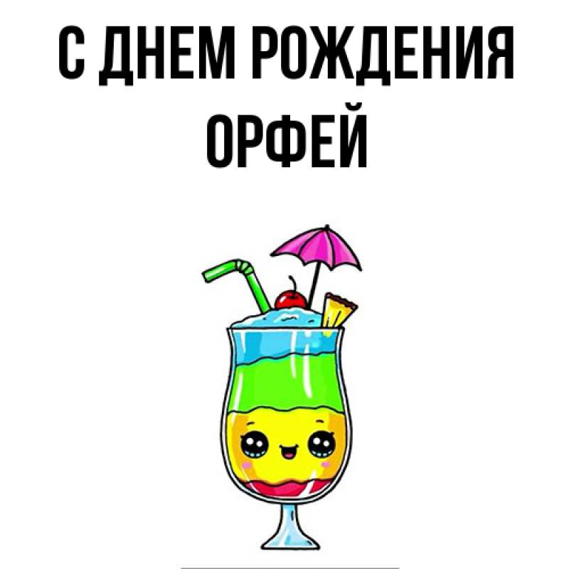 Картинка С днем рождения, Орфей