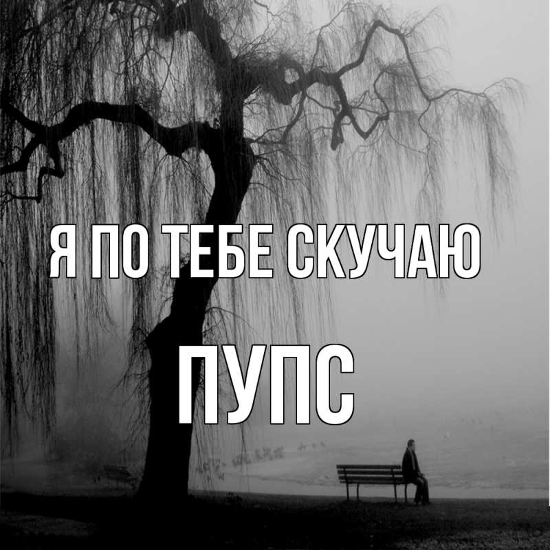 Картинка Я по тебе скучаю, Пупс