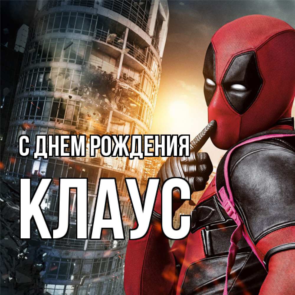 Открытка на каждый день с именем, Клаус С днем рождения с супергероями Прикольная открытка с пожеланием онлайн скачать бесплатно 