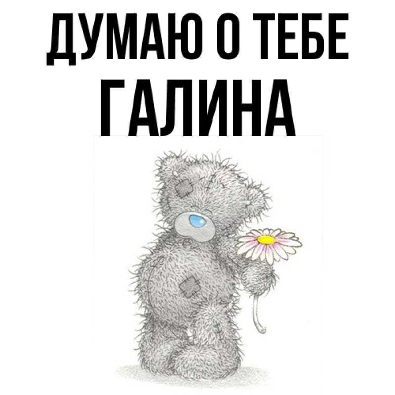 Картинка Думаю о тебе, галина
