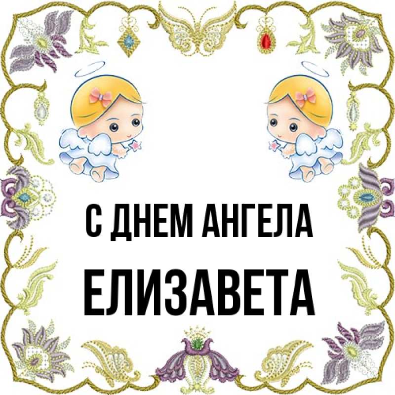 Картинка С днем ангела, Елизавета