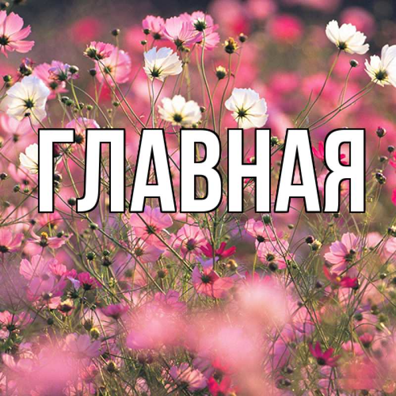 Картинка  с именем , Марьяна