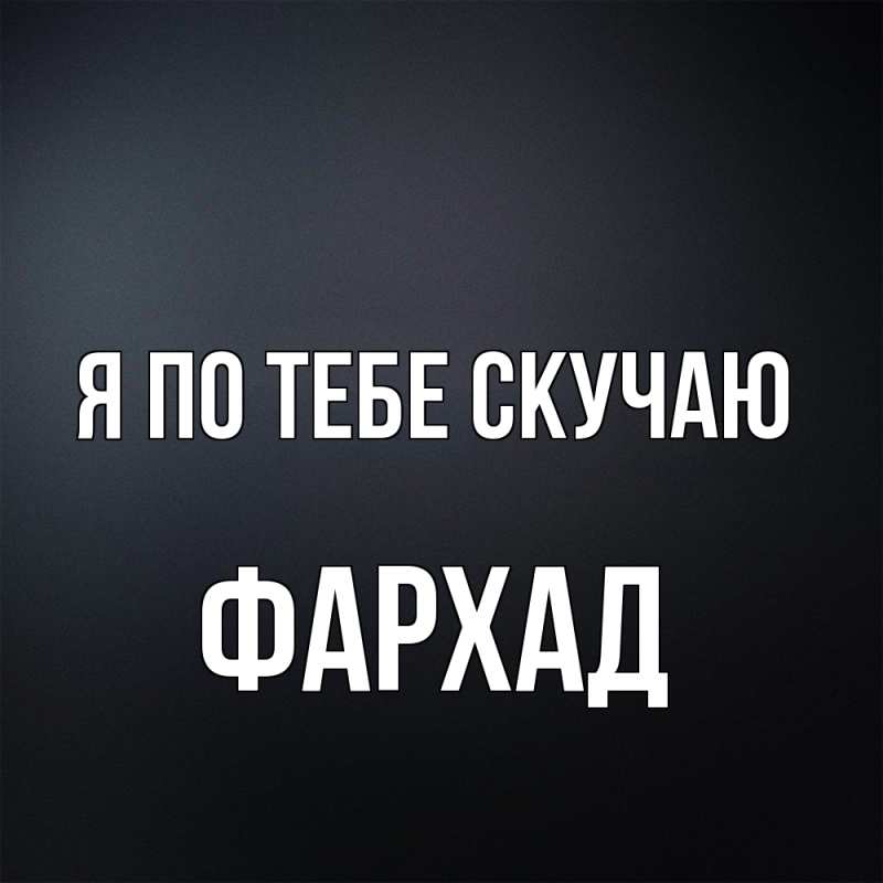 Картинка Я по тебе скучаю, Фархад