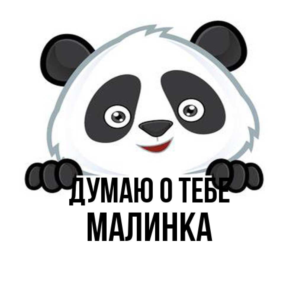 Открытка на каждый день с именем, Малинка Думаю о тебе открытка для любимого Прикольная открытка с пожеланием онлайн скачать бесплатно 