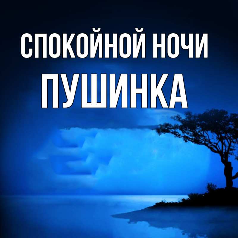 Картинка Спокойной ночи, пушинка