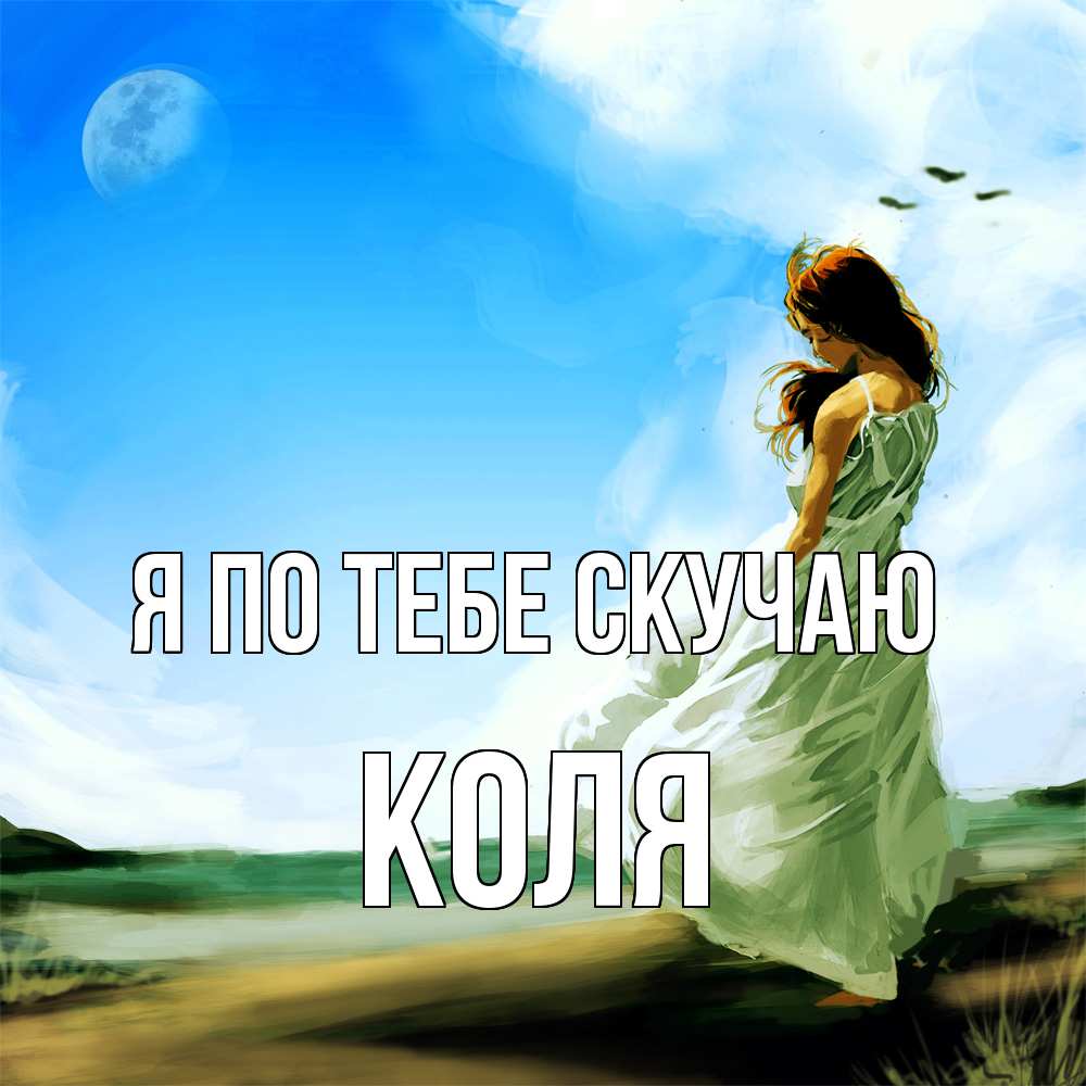 Открытка на каждый день с именем, Коля Я по тебе скучаю очень скучно Прикольная открытка с пожеланием онлайн скачать бесплатно 