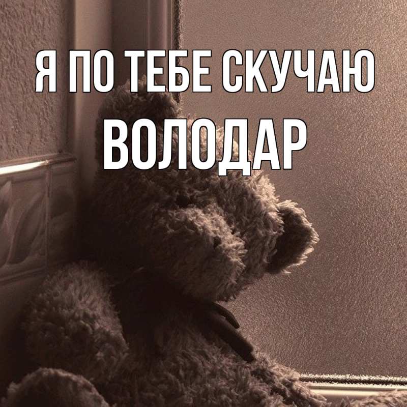 Картинка Я по тебе скучаю, Володар