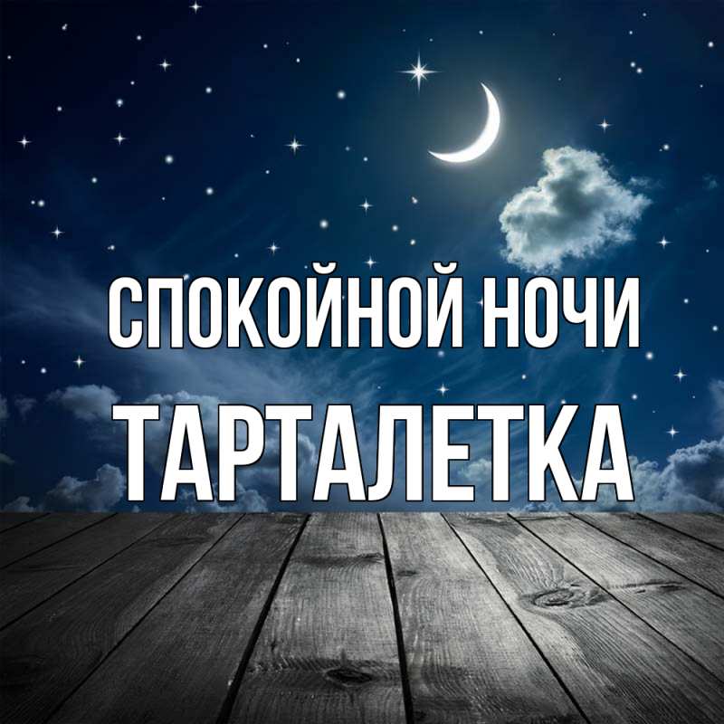 Картинка Спокойной ночи, Тарталетка