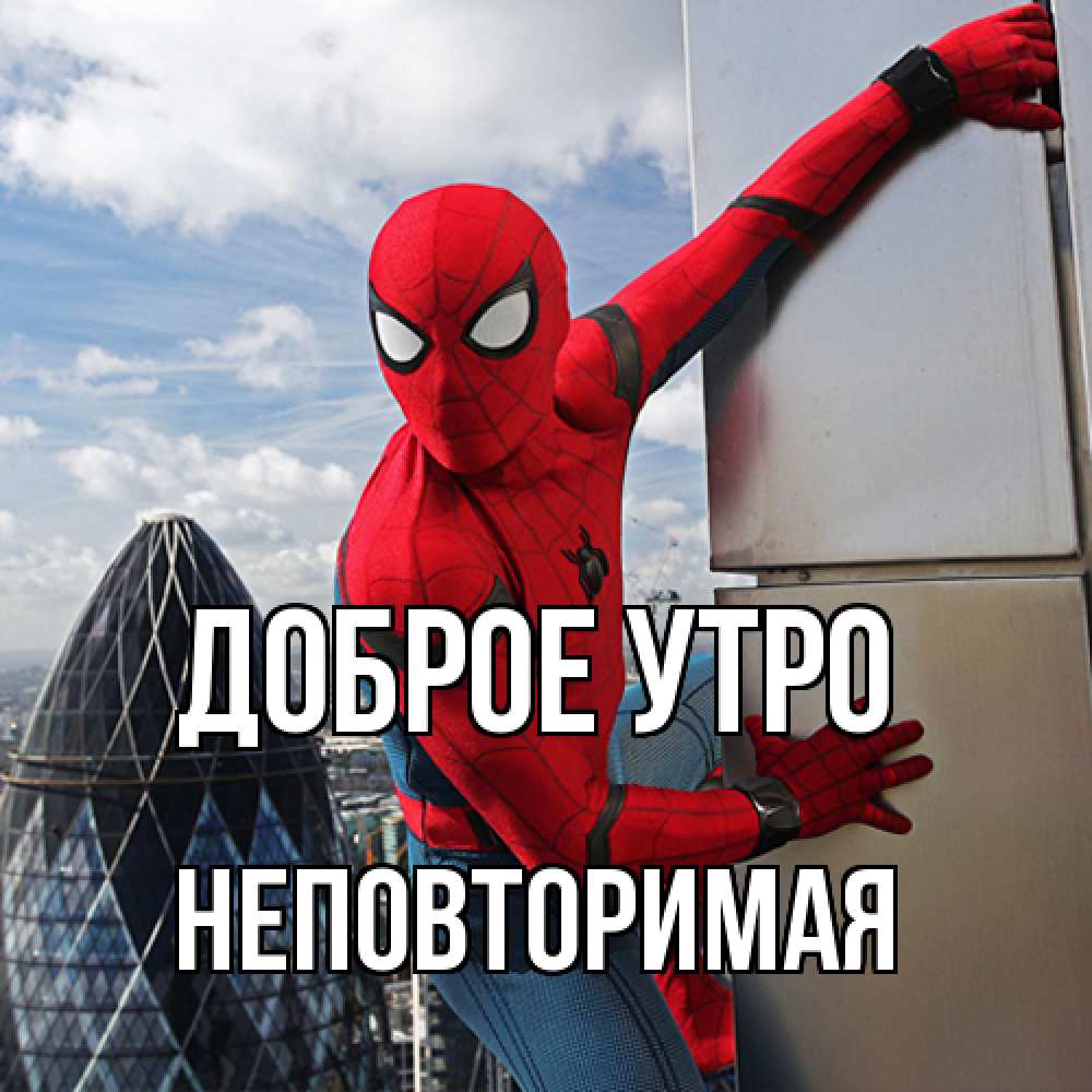 Открытка на каждый день с именем, Неповторимая Доброе утро марвел герои Прикольная открытка с пожеланием онлайн скачать бесплатно 