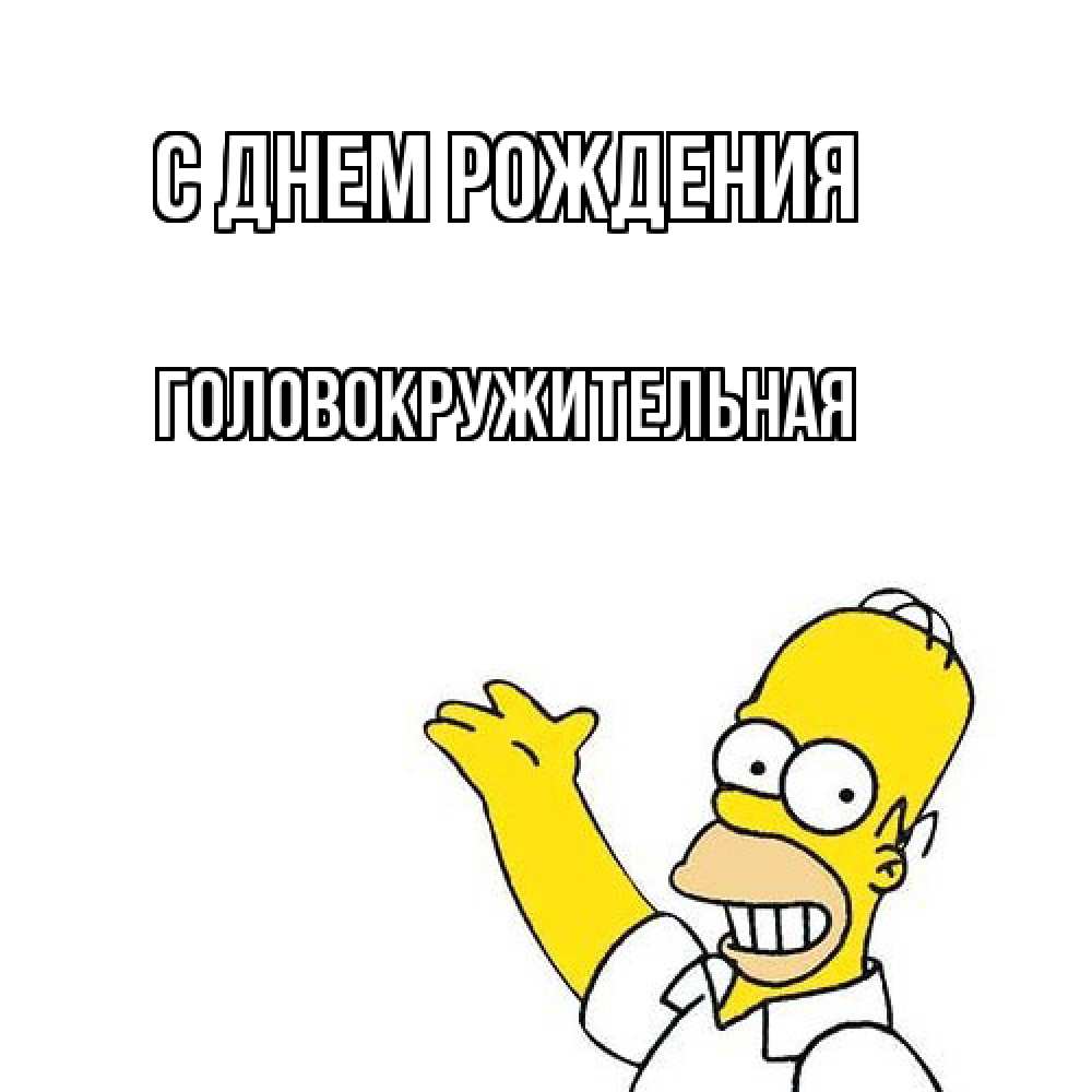 Открытка на каждый день с именем, Головокружительная С днем рождения Поздравления Прикольная открытка с пожеланием онлайн скачать бесплатно 