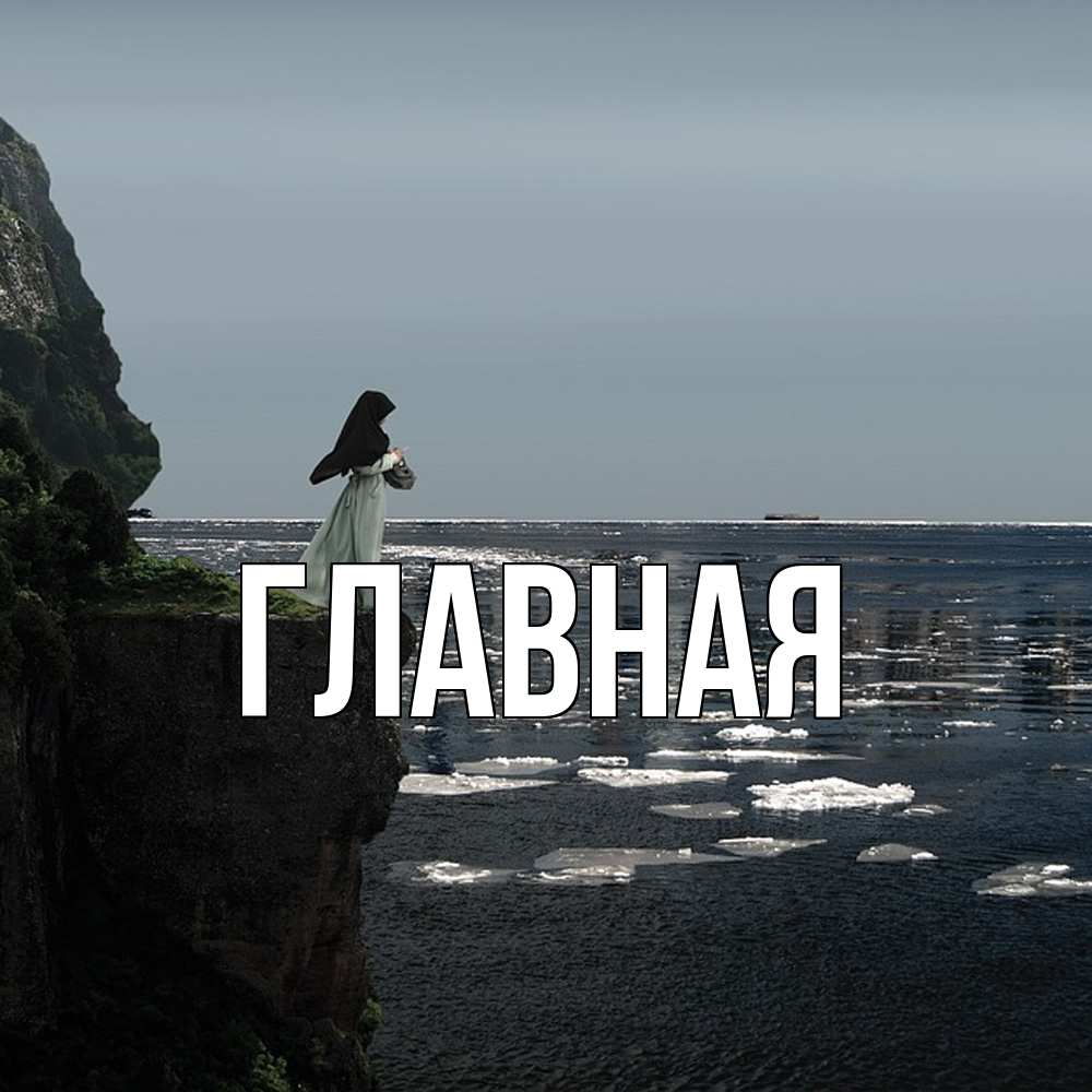 Открытка на каждый день с именем, Марьяна Главная весна лед тает Прикольная открытка с пожеланием онлайн скачать бесплатно 