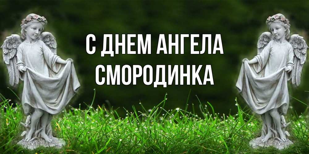 Открытка на каждый день с именем, смородинка С днем ангела небо, ангел, девушка Прикольная открытка с пожеланием онлайн скачать бесплатно 