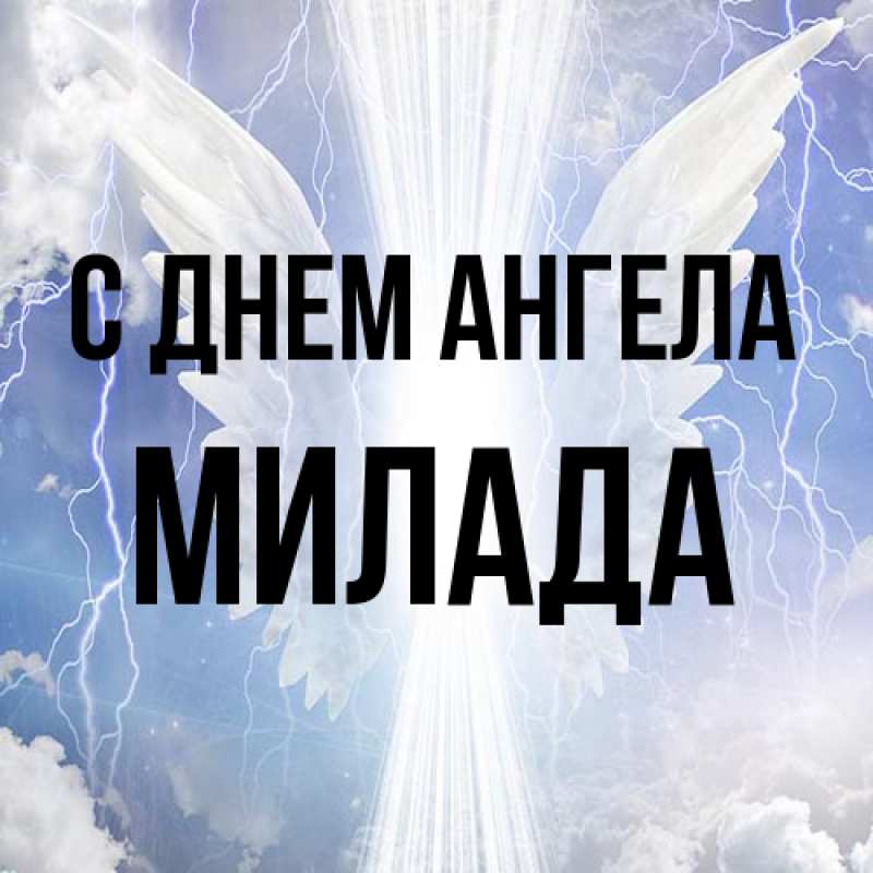 Картинка С днем ангела, Милада
