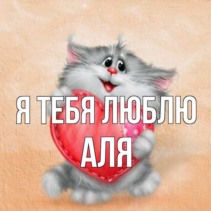 Картинка Я тебя люблю, Аля