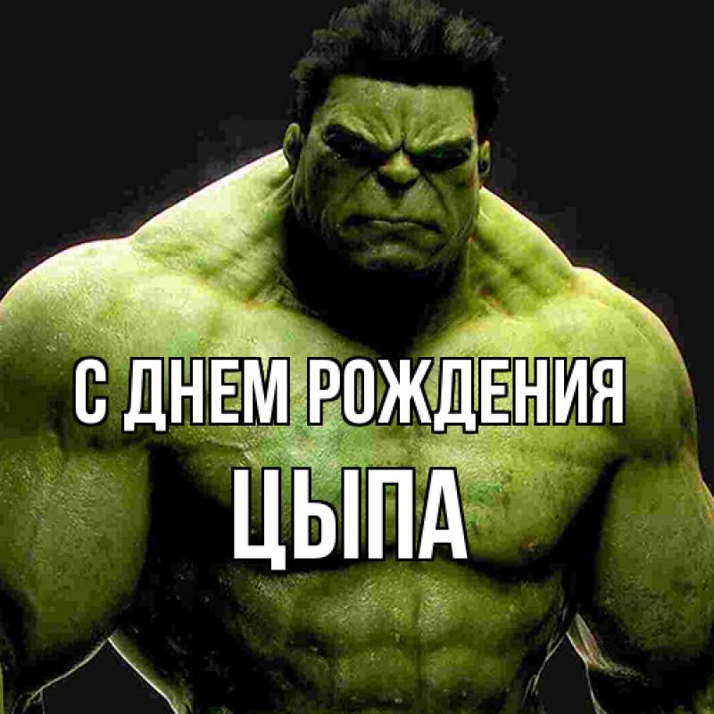 Картинка С днем рождения, Цыпа