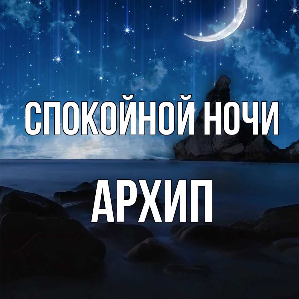 Открытка на каждый день с именем, Архип Спокойной ночи море Прикольная открытка с пожеланием онлайн скачать бесплатно 