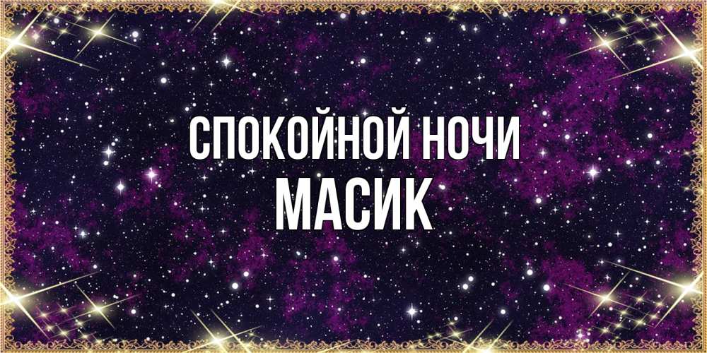 Открытка на каждый день с именем, Масик Спокойной ночи хорошего сна Прикольная открытка с пожеланием онлайн скачать бесплатно 