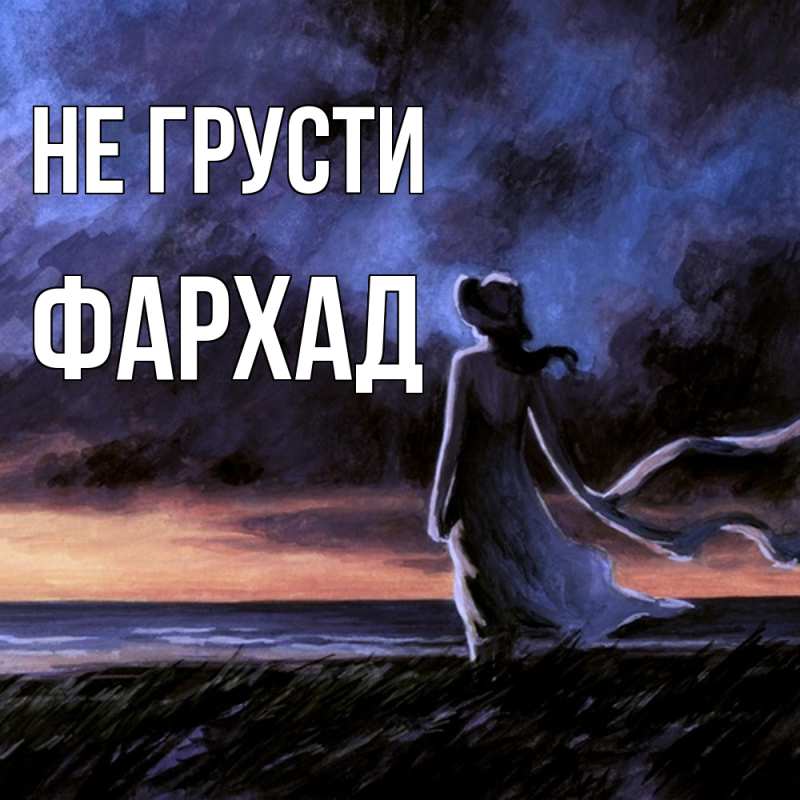 Открытка с именем, Фархад, Не грусти