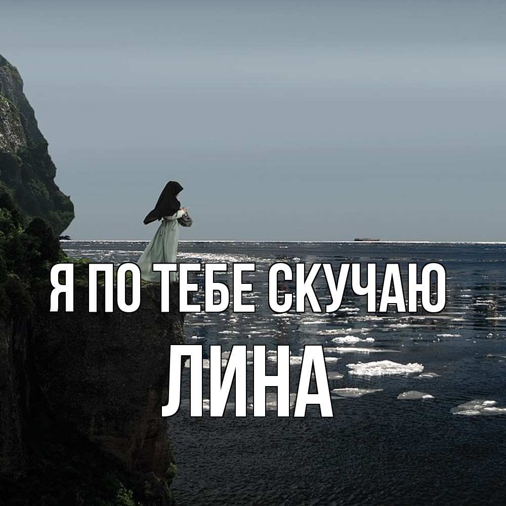 Открытка на каждый день с именем, Лина Я по тебе скучаю жду тебя или в монастырь Прикольная открытка с пожеланием онлайн скачать бесплатно 