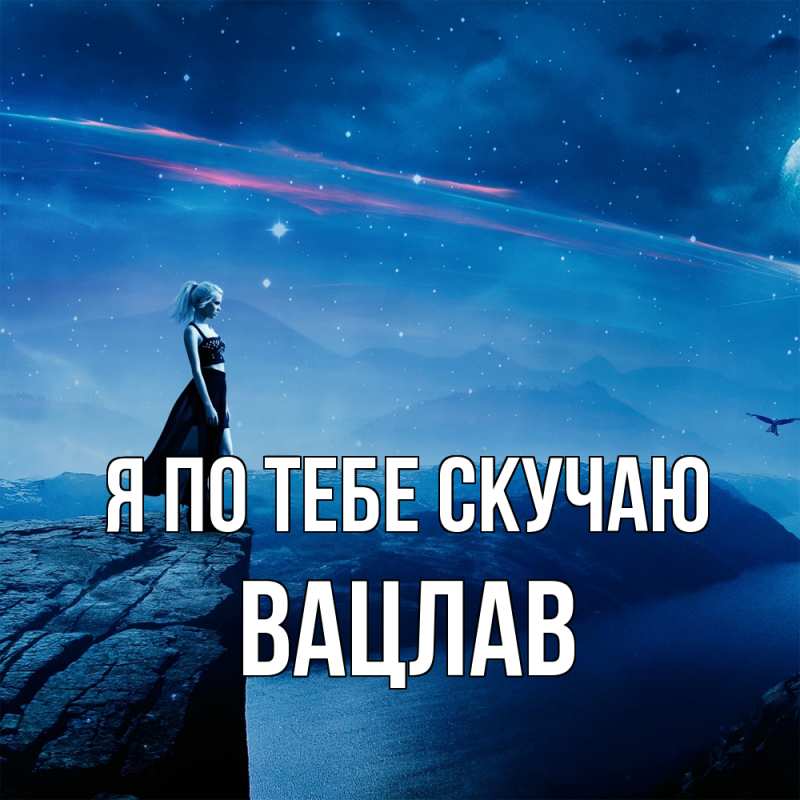 Картинка Я по тебе скучаю, Вацлав