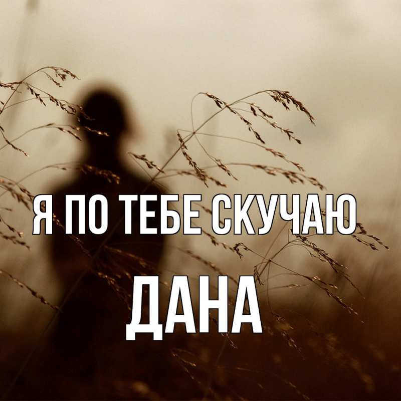 Картинка Я по тебе скучаю, Дана