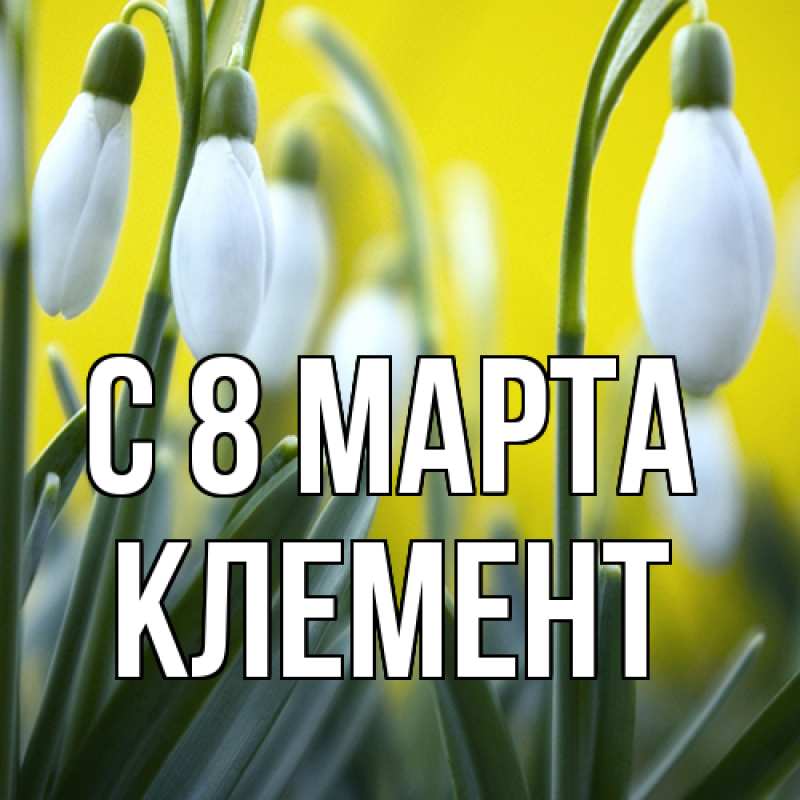 Картинка C 8 МАРТА, Клемент
