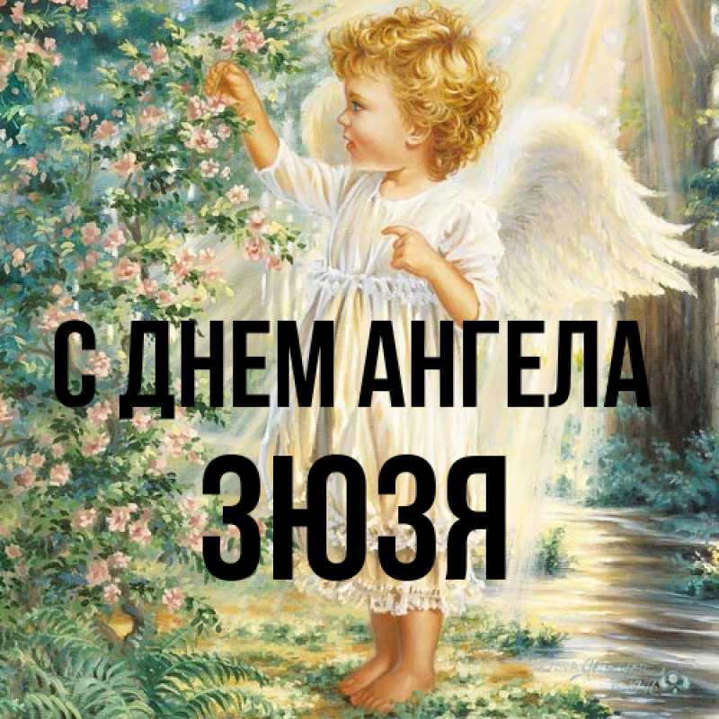 Картинка С днем ангела, Зюзя