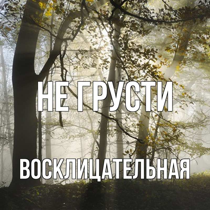 Картинка Не грусти, Восклицательная