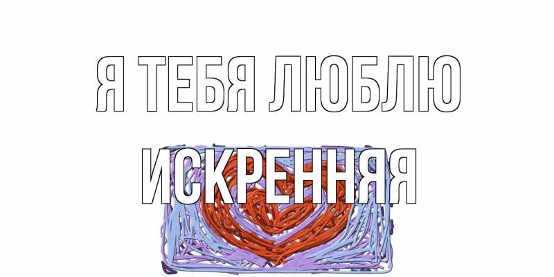 Картинка Я тебя люблю, Искренняя