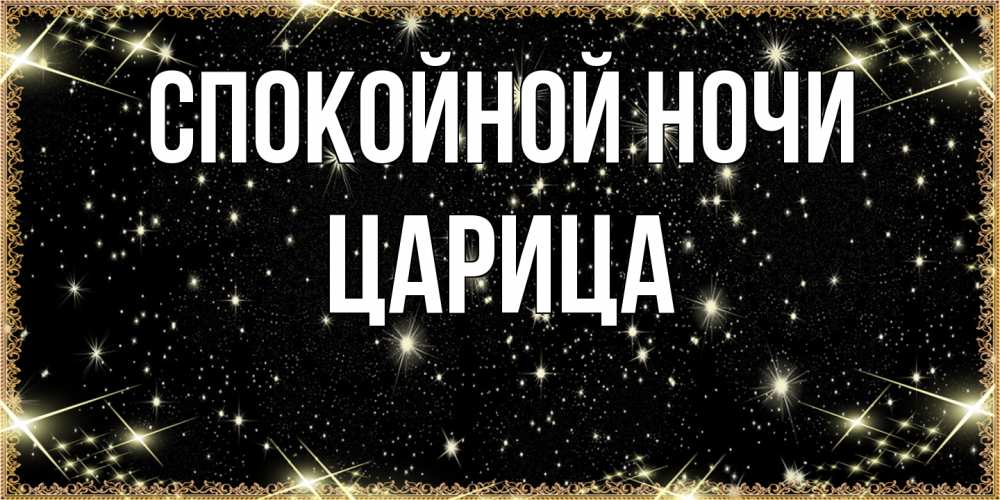 Открытка на каждый день с именем, Цаpица Спокойной ночи засыпаем под звездами Прикольная открытка с пожеланием онлайн скачать бесплатно 