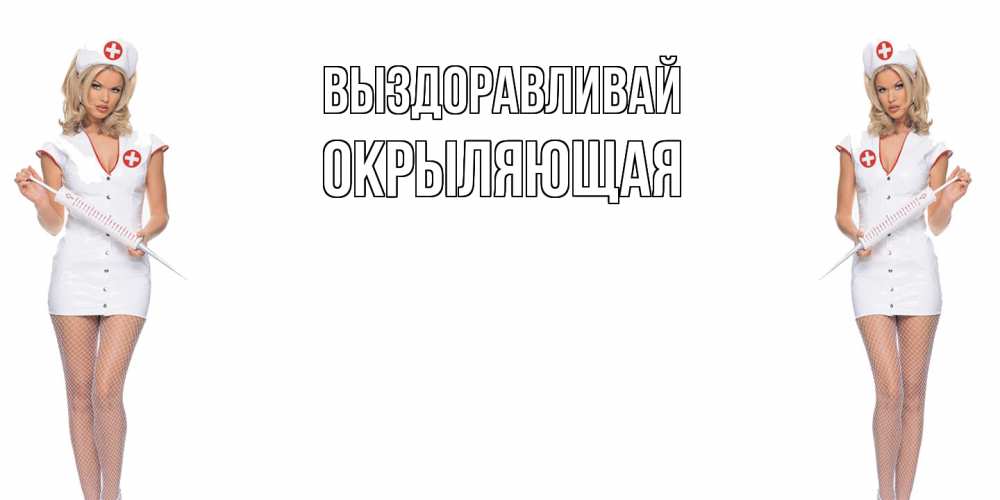 Открытка на каждый день с именем, окрыляющая Выздоравливай открытки с медсестрой Прикольная открытка с пожеланием онлайн скачать бесплатно 